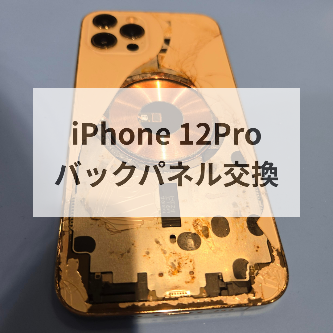 iPhone12 Proの背面ガラスが粉々…コイルむき出しの状態からバックパネル交換で復活！｜スマホ修理工房 天神地下街店
